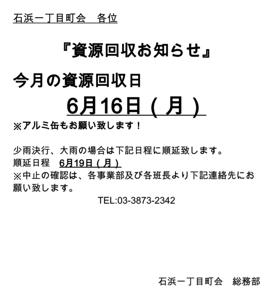 1405資源回収のお知らせ／石浜一丁目町会 台東区.jpg
