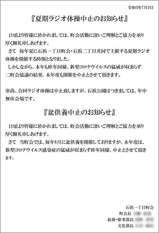 令和3年 夏期ラジオ体操中止のお知らせ 盆供養中止のお知らせ 石浜一丁目町会