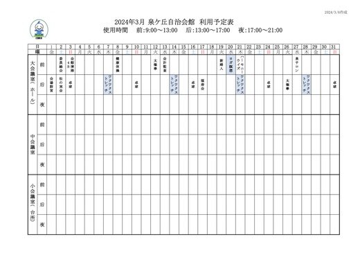 いずみHP【会館使用予定表】20240217差し替え.jpg