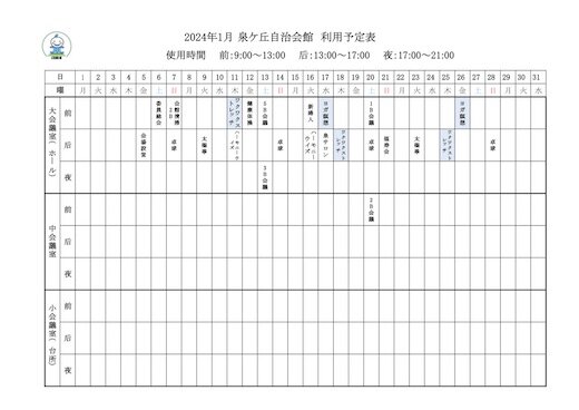 いずみHP【会館使用予定表】20231226.jpg