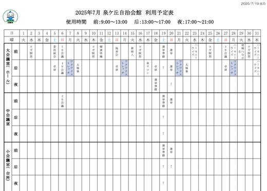 泉ヶ丘自治会館 利用予定表（令和7年7月） .jpg