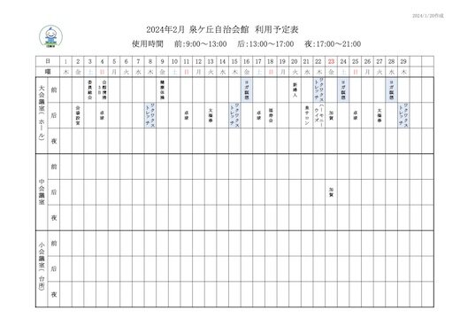 いずみHP【会館使用予定表】20240120.jpg