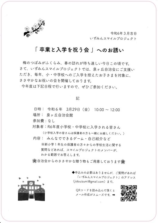 「卒業と入学を祝う会」へのお誘い 20240302.jpg