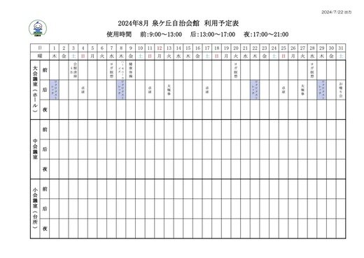 いずみHP【会館使用予定表】2408 2.jpg