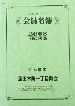 会員名簿 1998年度版 会員名簿が完成しました - 蒲田本町一丁目町会