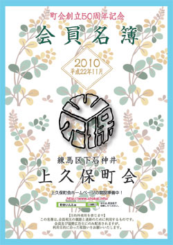 新会員名簿が完成致しました - 上久保町会