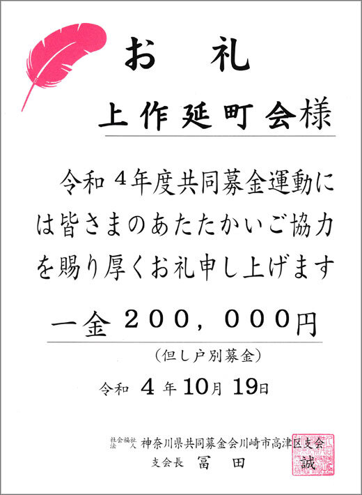 令和4年度 共同募金運動のお礼 上作延町会