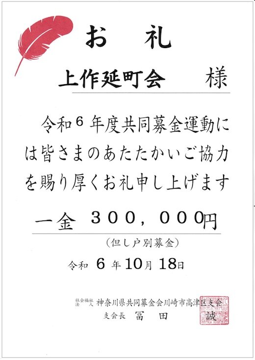 令和6年10月赤い羽根共同募金　お礼.jpg