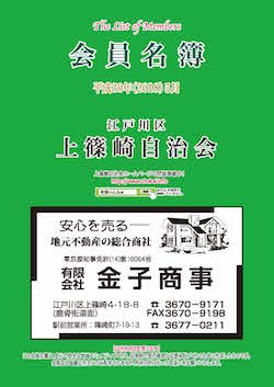 会員名簿が完成いたしました（平成30年5月版） - 上篠崎自治会