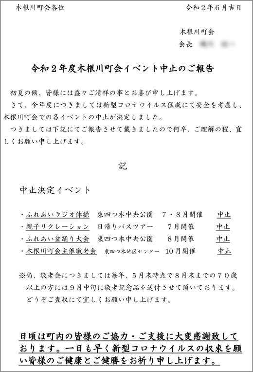 令和2年度 木根川町会イベント中止のご報告 木根川町会