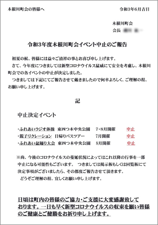 令和3年度 木根川町会イベント中止のご報告 木根川町会