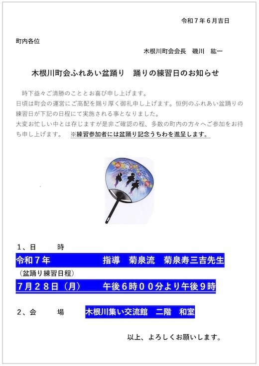令和7年度盆踊り練習回覧.jpg