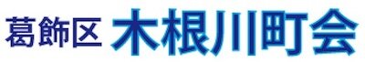 木根川町会.jpg