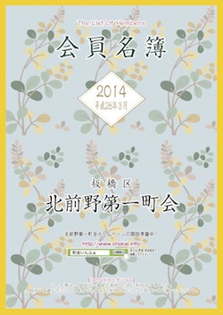 新会員名簿が完成致しました - 北前野第一町会