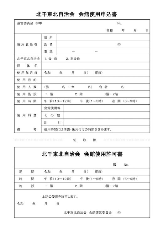 自治会館使用申込書・許可書.jpg