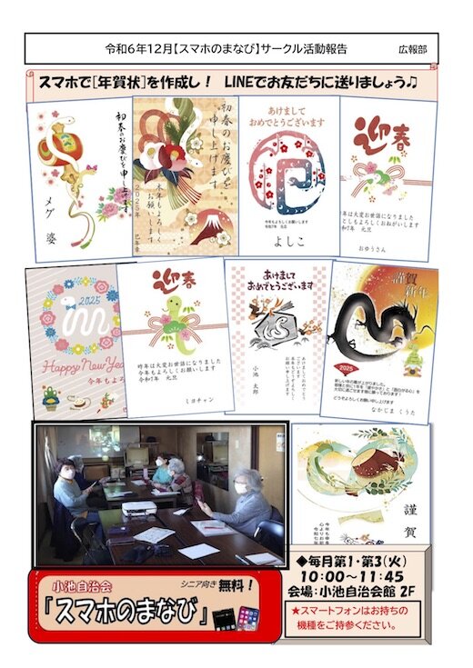 小池自治会各部の活動結果写真令和６年12月「スマホのまなび」年賀状(中島試作） (1).jpg