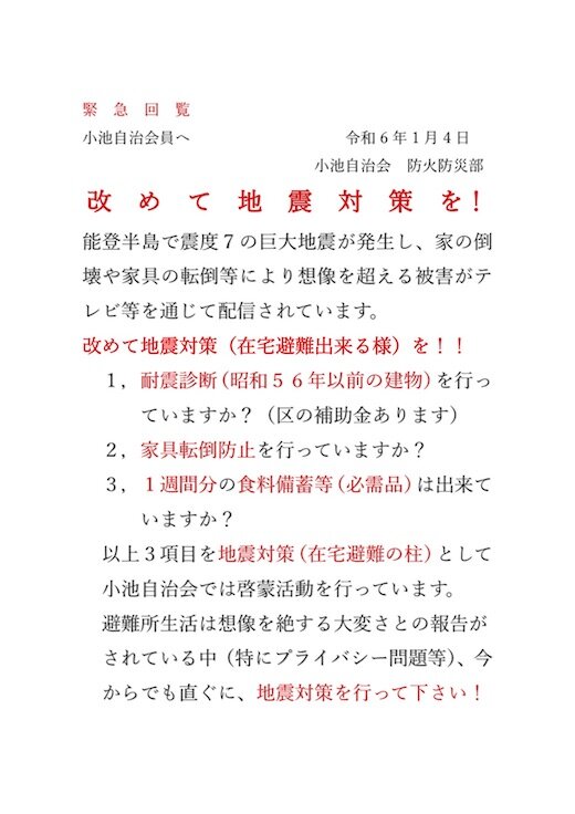 緊急回覧令和６年１月４日地震対策啓蒙.jpg