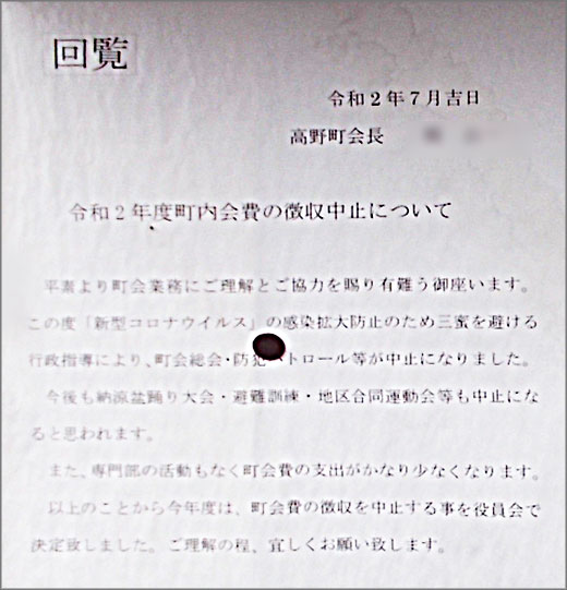 令和2年度 町内会費徴収中止について 高野町会