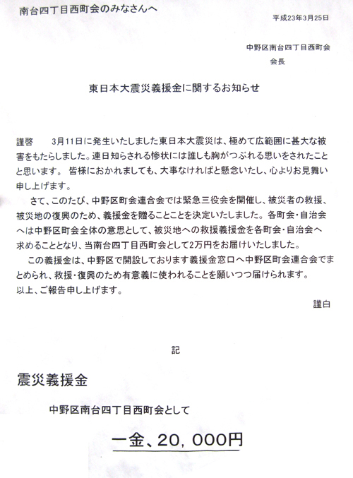 1104義援金／中野区南台四丁目.jpg