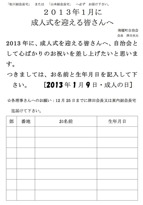 121201成人式を迎える皆さんへ／南榎町自治会.jpg