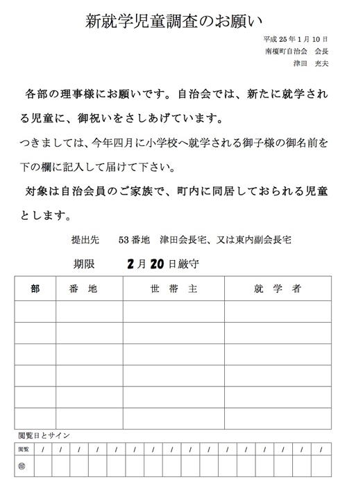 121201新就学児童調査のお願い／南榎町自治会.jpg