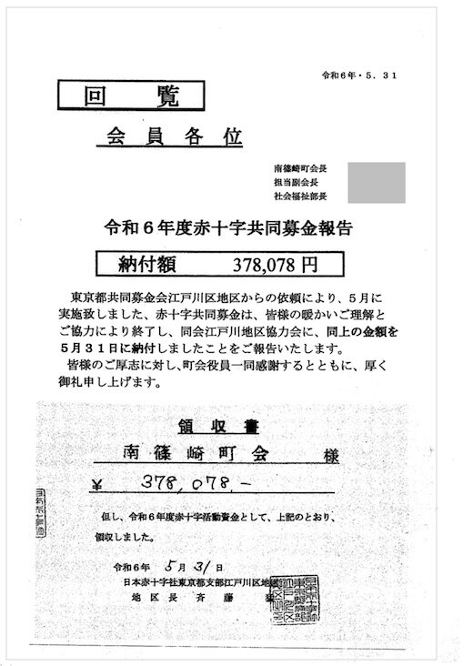 20240531_令和6年度赤十字募金報告(回覧).jpg