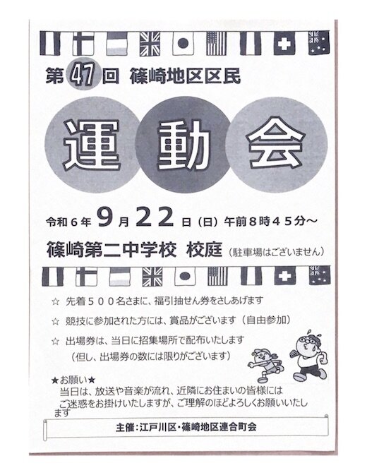 篠崎地区連合町会運動会.jpg