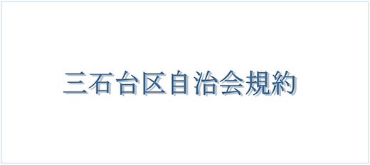 規約.jpg