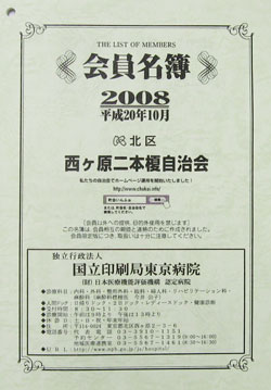 会員名簿 1998年度版 会員名簿完成御礼 - 亀戸八丁目町会