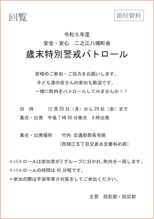 R5歳末特別警戒パトロール[回覧](2023.11.26).jpg