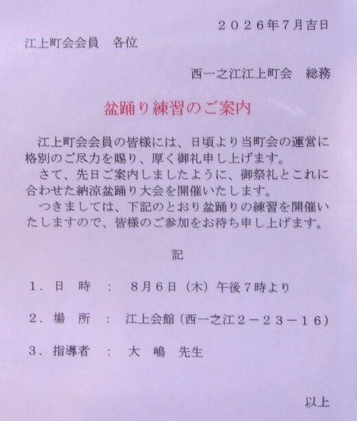 盆踊り練習のご案内（令和8年8月6日）