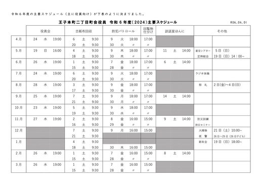 役員　令和6年度主要スケジュール（HP）.jpg