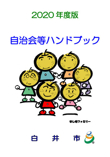 年度版 自治会ハンドブックを作成しました 白井市 千葉県地域力アップの施策 年度版 自治会ハンドブックを作成しました 白井市 千葉県地域力アップの施策
