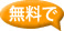 無料でlogo2.jpg