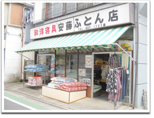 1206安藤ふとん店_thumbnail.jpg