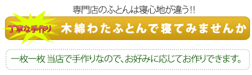 専門店のふとんは寝心地が違う ! ! 丁寧な手作り 木綿わたふとんで寝てみませんか 