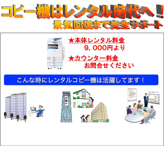 コピー機はレンタル時代へ！景気回復まで完全サポートこんな時にレンタルコピー機は活躍してます！★本体レンタル料金９，０００円より