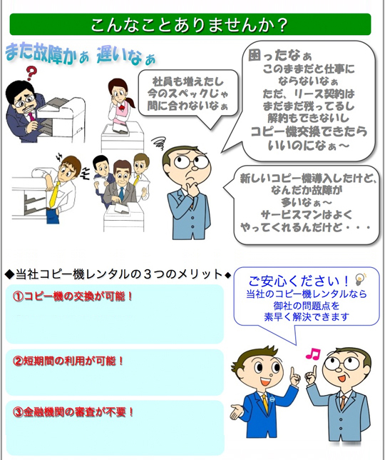 当社コピー機レンタルの３つのメリット コピー機の交換が可能！短期間の利用が可能！金融機関の審査が不要！