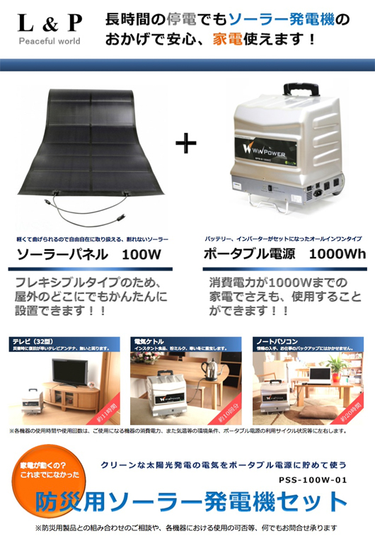 モバイルソーラーシステム 長時間の停電でもソーラー発電機のおかげで安心、家電使えます！
    ◆軽くて曲げられる割れないフレキシブルソーラーパネルため、屋外のどこにでもかんたんに設置できます
    ◆ポータブル電源はバッテリー、インバーターがセットになったオールインワンタイプで1000Whもの大容量です
    ◆ポータブル電源は大出力のため、消費電力が1000Wまでの家電でさえも、使用することができます