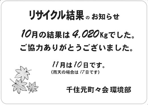 2024年10月リサイクル.jpg