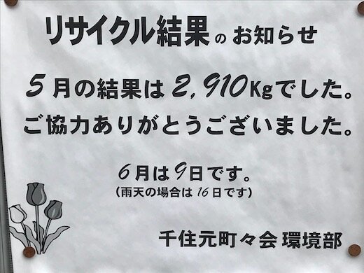 2024年5月リサイクル.jpg