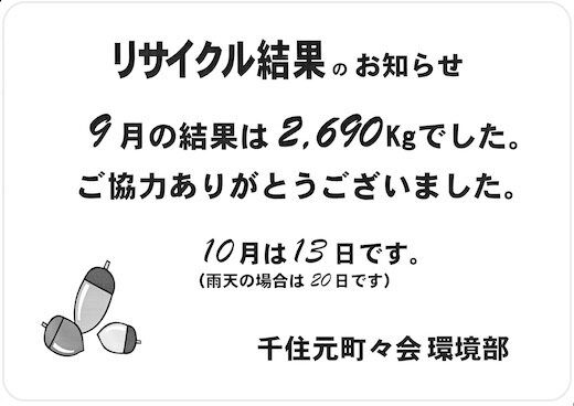 2024年9月リサイクル.jpg