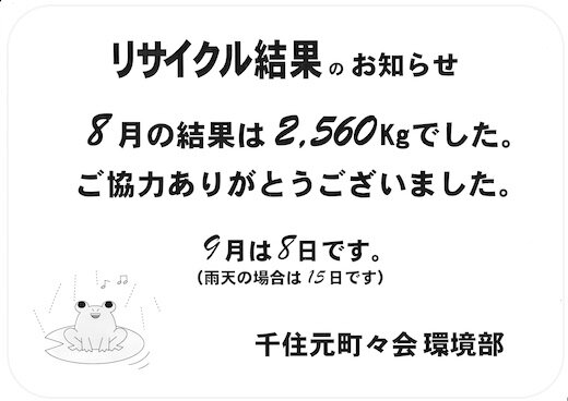 2024年8月リサイクル.jpg