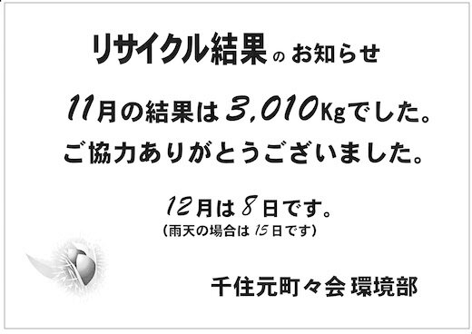 2024年11月リサイクル.jpg