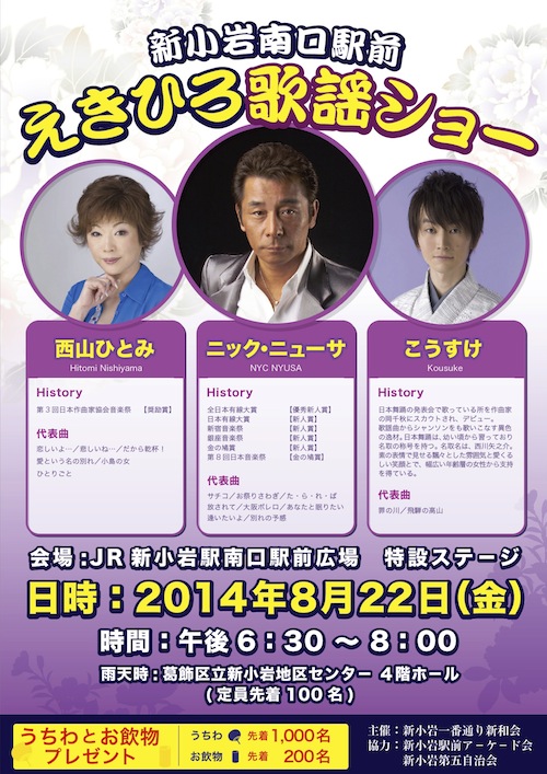 大祭の前夜祭、えきひろ歌謡ショ－開催 - 新小岩第五自治会