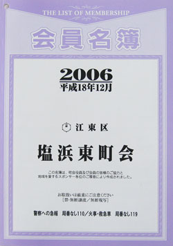 会員名簿が完成いたしました - 塩浜東町会