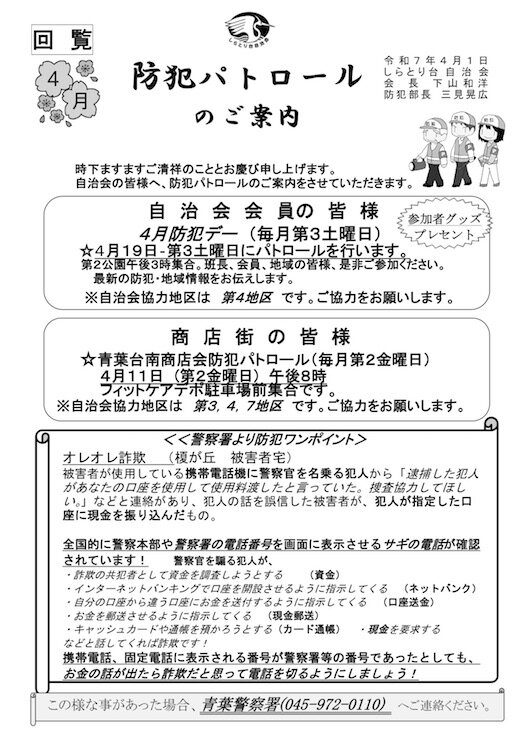 防犯パトロール回覧板20250401.jpg