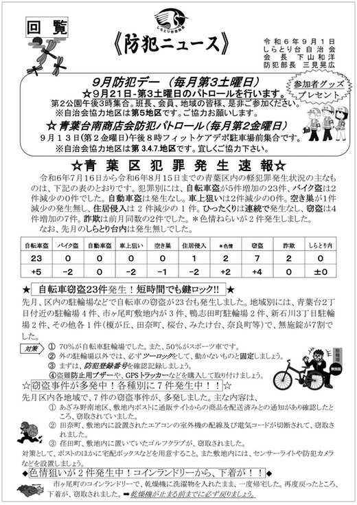 防犯ＮＷＳ回覧板20240901　自転車窃盗.jpg