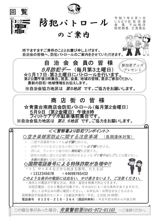防犯パトロール回覧板20250501.jpg