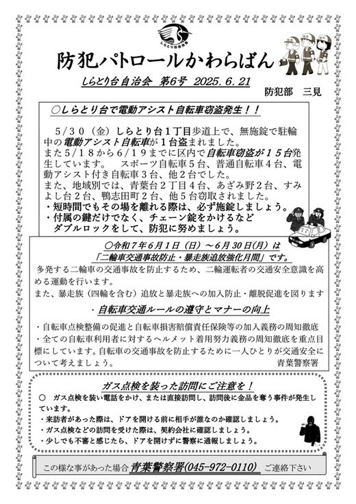 防犯パトローかわらばん第６号.jpg